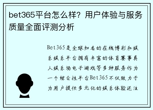 bet365平台怎么样？用户体验与服务质量全面评测分析