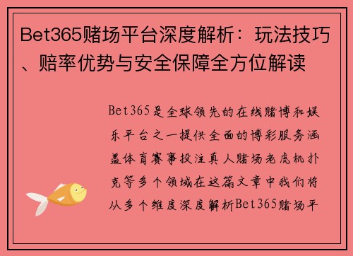 Bet365赌场平台深度解析：玩法技巧、赔率优势与安全保障全方位解读