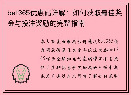 bet365优惠码详解：如何获取最佳奖金与投注奖励的完整指南