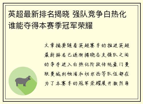 英超最新排名揭晓 强队竞争白热化 谁能夺得本赛季冠军荣耀