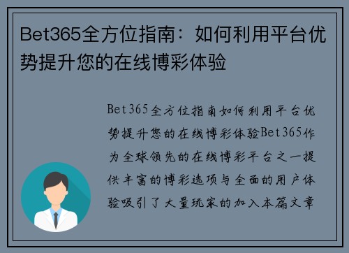 Bet365全方位指南：如何利用平台优势提升您的在线博彩体验