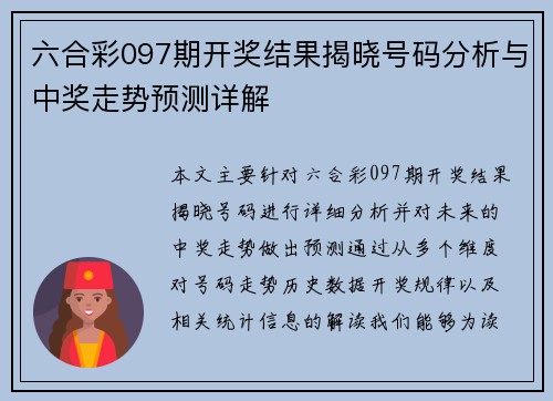 六合彩097期开奖结果揭晓号码分析与中奖走势预测详解