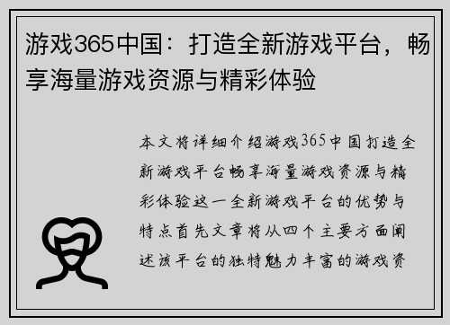 游戏365中国：打造全新游戏平台，畅享海量游戏资源与精彩体验