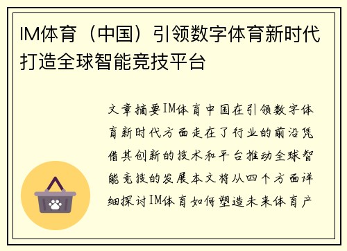 IM体育（中国）引领数字体育新时代打造全球智能竞技平台