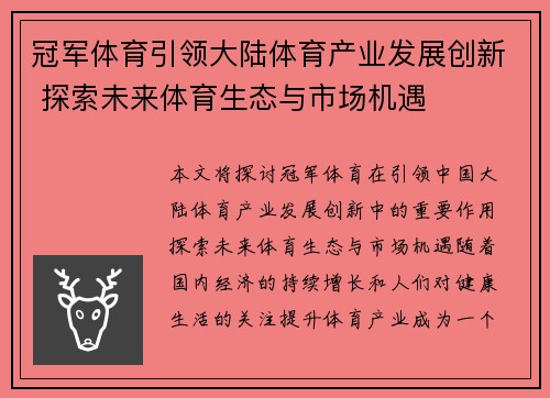 冠军体育引领大陆体育产业发展创新 探索未来体育生态与市场机遇