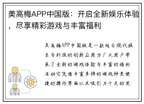 美高梅APP中国版：开启全新娱乐体验，尽享精彩游戏与丰富福利