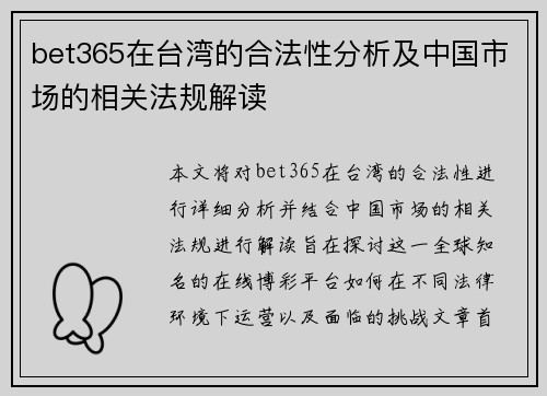 bet365在台湾的合法性分析及中国市场的相关法规解读