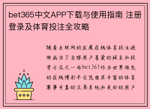 bet365中文APP下载与使用指南 注册登录及体育投注全攻略