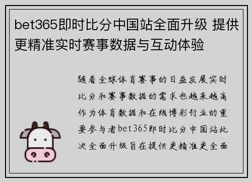 bet365即时比分中国站全面升级 提供更精准实时赛事数据与互动体验