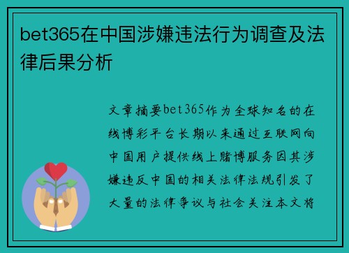 bet365在中国涉嫌违法行为调查及法律后果分析