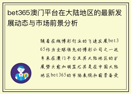 bet365澳门平台在大陆地区的最新发展动态与市场前景分析