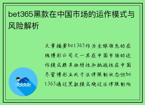 bet365黑款在中国市场的运作模式与风险解析