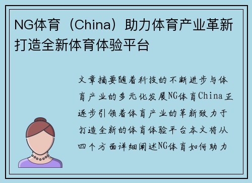 NG体育（China）助力体育产业革新 打造全新体育体验平台