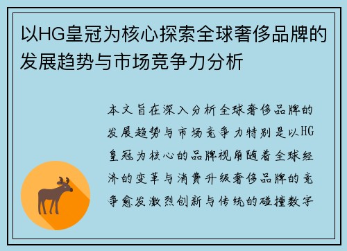 以HG皇冠为核心探索全球奢侈品牌的发展趋势与市场竞争力分析