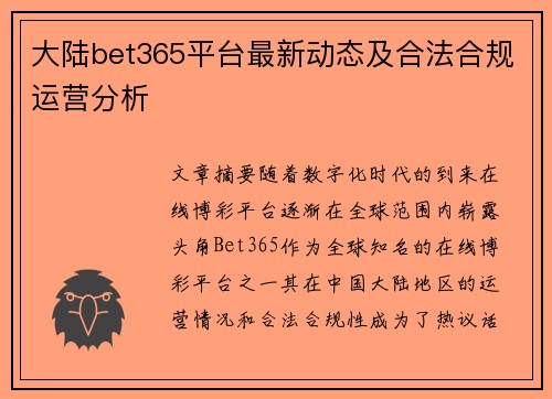 大陆bet365平台最新动态及合法合规运营分析